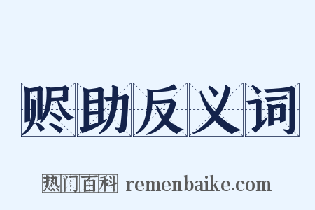 赆助反义词是什么意思的图片